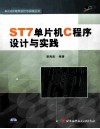 ST7单片机C程序设计与实践