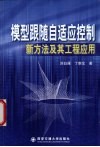 模型跟随自适应控制新方法及其工程应用