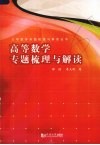 高等数学专题梳理与解读 封面