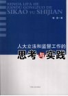 人大立法和监督工作的思考与实践