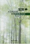 宏加木结构别墅世界精选集  2008