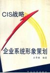 CIS战略企业系统形象策划 电子书封面