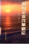 国有企业改革新论 封面