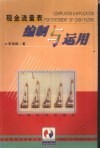 现金流量表  编制与运用