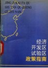 经济开发区、试验区政策指南