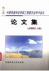 第七届中国铁道学会桥梁工程委员会学术会议论文集  2003.10