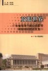 放眼世界  广东省领导干部公共管理高级培训班论文集  3