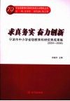 求真务实  奋力创新  宁波市中小学教育科研优秀成果选