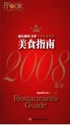 美食指南  2008北京