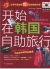 开始在韩国自助旅游