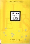 IELTS写作高分全攻略