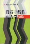 岩石非线性动力学初论