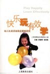 快乐玩  有效学  幼儿生成活动回应策略研究