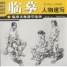 临摹名师教学范例  人物速写 封面