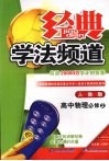 经典学法频道  高中物理必修  2  人教版 封面