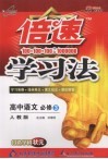 倍速学习法  高中语文必修  3  人教版 封面