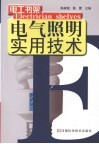 电气照明实用技术