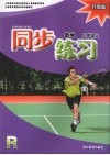 同步练习  数学  八年级  上  升级版 封面