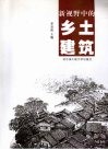 新视野中的乡土建筑
