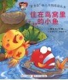 住在鸟窝里的小鱼儿 封面