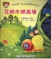 花蜗牛爬高墙