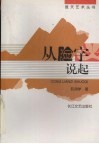从“脸”字说起  舞台艺术评论、艺术管理文集
