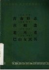 青春壮志  川剧·灯戏