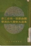 浙江省第一届戏曲观摩演出大会剧本选集