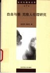 自由与善  克隆人伦理研究