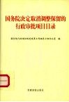 国务院决定取消调整保留的行政审批项目目录