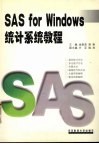 SAS for Windows统计系统教程