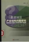 西部地区产业结构问题研究