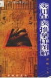 实用中医推拿详图解