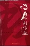 鸣泰剧作选