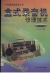 盒式录音机修理技术  第3版
