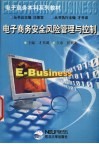 电子商务安全风险管理与控制