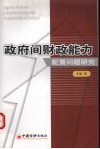 政府间财政能力配置问题研究