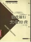 现代银行文化经营