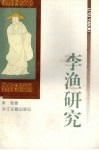 李渔研究