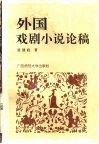 外国戏剧小说论稿 封面