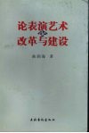 论表演艺术的改革与建设