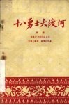 十八勇士大渡河  京剧