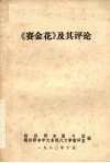 《赛金花》及其评论