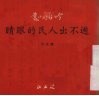逃不出人民的眼睛  三幕话剧