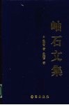 岫石文集