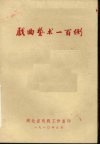 戏曲艺术一百例 电子书封面
