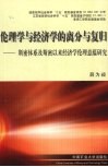 伦理学与经济学的离分与复归  斯密体系及斯密以来经济学伦理意蕴研究