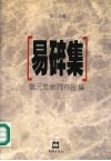 易碎集  敬元勋新闻作品集