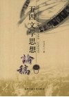 五四文学思想论稿