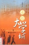 走近大学城  上海松江大学校区的建设和管理